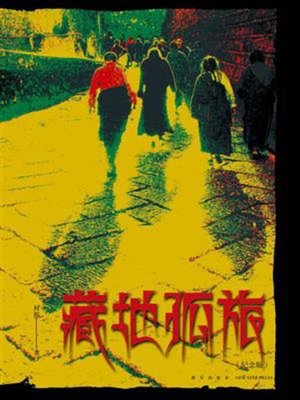 cover image of 藏地孤旅（纪念版）